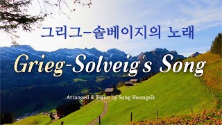 Piano 1 HOUR 그리그  솔베이지의 노래  Grieg  Peer Gynt Op23  Solveigs Song [upl. by Atsiuqal]