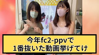 今年FC2PPVで1番抜いた動画挙げてけ！【2ch反応集】 [upl. by Sikram]