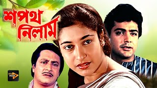 Sapath Nilam  New Bengali Full Movie  Prasenjit  Satabdi Roy  Ranjit Mullick  Shuvendu [upl. by Ellie]