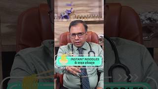 Instant Noodlesके side effects  डॉ अभिजीत अकलुजकर  Dr Abhijit Aklujkar [upl. by Paten773]