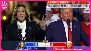 【アメリカ大統領選挙】歴史的な大接戦 カギ握る“激戦7州”大勢判明まで時間要するか [upl. by Searcy]