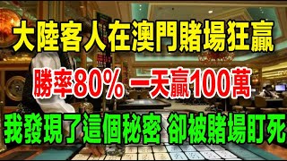 大陸客人在澳門賭場瘋狂贏錢，勝率80，一天贏走100萬，我發現了這個秘密後，卻被賭場盯上了，賭場要求我去把大陸客人抓回來 [upl. by Shoshana]