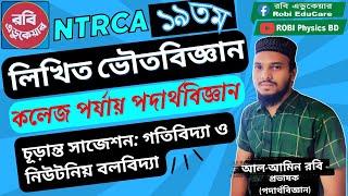 ১৯ তম লিখিত ভৌত বিজ্ঞান কলেজ পদার্থবিজ্ঞান  19Th Written Physical Science  Lecturer  Demonstrator [upl. by Wunder]