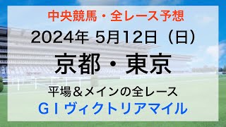 【GⅠヴィクトリアマイル】【競馬全レース予想】【京都・東京】2024年5月12日の平場＆メインレースの全レースを予想！ [upl. by Kciv]