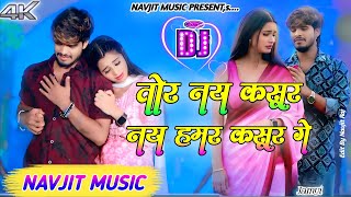 tor na kasoor nai hamar kasur ge ashish yadav ke gana Dj Remix instagram Viral Song bewafa song [upl. by Serafina]