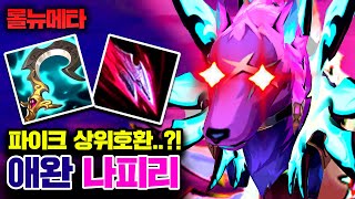 ★파이크 상위호환★ Q 무한 짤짤이로 바텀 파괴하는 애완 나피리 ㅋㅋㅋ 테스터훈 뉴메타 [upl. by Thorlie985]