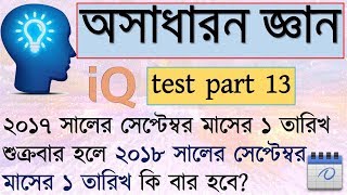 IQ test questions and answer in bangla  BCS general knowledge bangladesh  IQ test bangla part 13 [upl. by Fagaly]