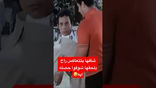 انت مبتقعش ليه😂 فيلمالبحثعنفضيحة youtubeshorts youtubeshort shortvideo عادلامام [upl. by Keiko]