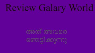 ഒരുപോലെ ഞെട്ടിച്ച സംഭവം [upl. by Coryden]