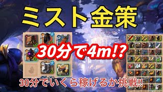 【アルビオンオンライン】30分で4mミスト金策30分でいくら稼げるか挑戦 [upl. by Ainwat]