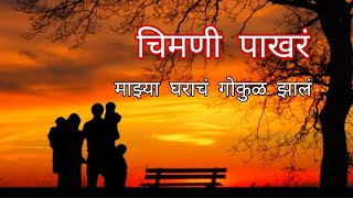 माझा सोन्याचा संसार राजा राणीचा दरबार Mazya Gharach Gokul Zal Chimni Pakhar sonyacha sansar [upl. by Ccasi]