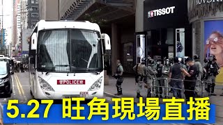 直播 LIVE 記哥｜527 旺角現場直播｜27 MAY Mong Kok LIVE Streaming｜ライブ放送｜लाइव प्रसारण｜생방송｜HKLM [upl. by Ranna]