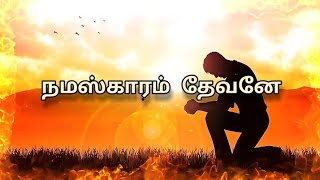 நமஸ்காரம் தேவனே நமஸ்காரமே Namaskaram Devane Namaskarame Song Lyrics [upl. by Aydin]