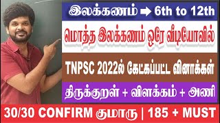 தமிழ் இலக்கணம் SPEED REVISION I 6th to 12th I அடிச்சு தூக்கு i Sathish Gurunath [upl. by Stutman]