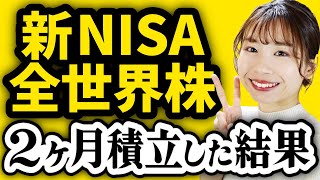 【実績公開】新NISA月30万積立を2ヶ月やった結果【おすすめ投資信託全世界株SampP500】 [upl. by Arratahs]