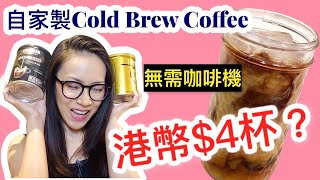 Cold Brew Coffee 冷萃咖啡 無需咖啡機 冷泡咖啡 自家製咖啡 Ep13 [upl. by Ssac]