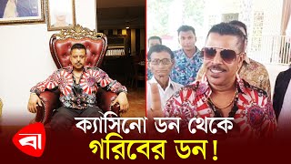 ক্যাসিনো ডন থেকে গরিবের ডন  Don Selim Prodhan  Goriber Don  Protidiner Bangladesh [upl. by Tarsuss]