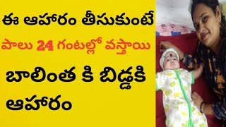 How to Improve Breast milk supply in telugu ll How to increase Breast milk quickly supply in telugu [upl. by Dail]