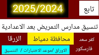 تنسيق مدارس التمريض بعد الاعدادية 20252024 محافظة دمياط 🌹موعد الاختبارات والاوراق وموعد النتيجة [upl. by Bamford694]