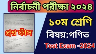 নির্বাচনী পরীক্ষার প্রশ্ন ২০২৪  ১০ম শ্রেণীর গণিত প্রশ্ন  Test Exam 2024 Class 10 Math question [upl. by Mame638]