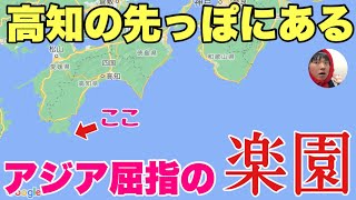 高知の端っこに「アジア屈指のリゾート地」があるの知ってる？？いろんな意味でビックリするよ〜！！ [upl. by Seligmann935]