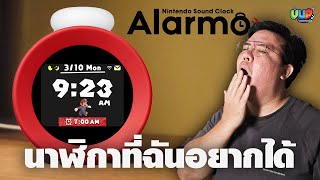 นาฬิกา Nintendo Sound Clock Alarmo vodunpack [upl. by Delaryd841]