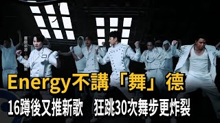 Energy演唱「星期五晚上」 大跳16蹲掀挑戰風潮－民視新聞 [upl. by Rhee]