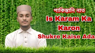 পাকিস্তানি গজল  Is Karam Ka Karon Shukur Kaise Ada  ভাইরাল গজল  Naat Sharif [upl. by Sueaddaht]