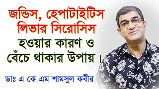 জন্ডিসহেপাটাইটিস সিরোসিস। Discussion about Common Liver Diseases Jaundice hepatitis cirrhosis [upl. by Atteselrahc]