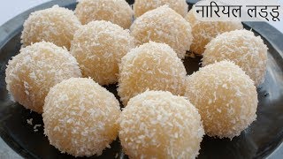 10 मिनट में बनाएं हलवाई जैसे नारियल लड्डू  Nariyal Ladoo Recipe  Instant Coconut Laddu [upl. by Supmart557]