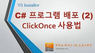 C 프로그램 배포 2  ClickOnce 사용법 자동 업데이트 배포 [upl. by Gurias]