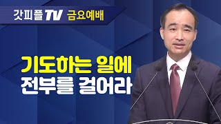 기도하는 일이 최고의 일이다  너는 부르짖으라 시리즈 17  박한수 목사 금요예배 설교 제자광성교회  갓피플TV 공식제휴 [upl. by Wyck]