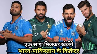 एफ्रोएशिया कप एक साथ खेलेगी भारतपाक के किक्रेटर deluxecricket2 cricket cricketnews t20cricket [upl. by Yromem]