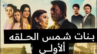 بنات شمس الحلقه ألأولى كامله مدبلج [upl. by Nedlog]