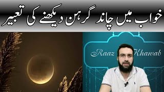 khwab mein chand grahan dekhna  khwab mein chand grahan laga hua dekhna  Raaz e Khawab  UrduHind [upl. by Sharpe]