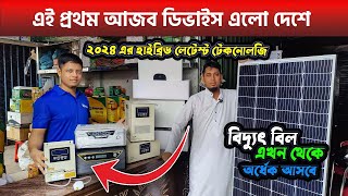 ২০২৪ এর হাইব্রিড লেটেস্ট টেকনোলজি 🔥Best Technology Best Solar IPS System Perice In Bangladesh 2024 [upl. by Tennek]