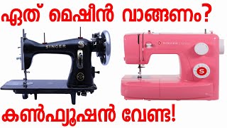 കൈ നിറയെ പണമുണ്ടാക്കാൻ ഈ മെഷീൻ മതി sewing machine malayalam review [upl. by Healion]