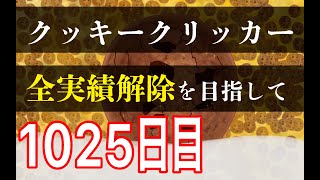 クッキークリッカー実績全解除を目指して1025日目 [upl. by Bigot]