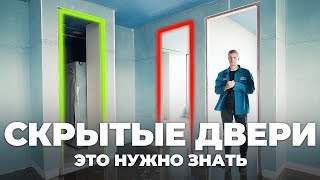 СКРЫТЫЕ ДВЕРИ – от выбора до установки Рассказываем про ВСЕ нюансы [upl. by Htebazie]