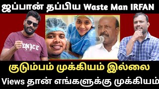 ஜப்பான் தப்பிய IRFAN  Views க்காக இந்த பிழைப்பு தேவையாRoast brothersirfanvloger dmk mkstalin [upl. by Lemrahs40]