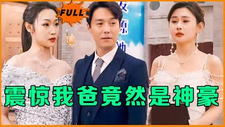 Multi SUB 《震惊我爸竟然是神豪》（全集）白天他是卖烤串的小老板，到了晚上他竟然和亿万总裁谈笑风生，美女总裁老婆知道他的真实身份后惊了。。MiniDrama 精彩大陆短剧 [upl. by Granny]