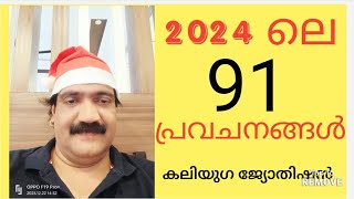 2024 ലെ 91 പ്രവചനങ്ങൾ  കലിയുഗ ജ്യോതിഷൻ [upl. by Selene]