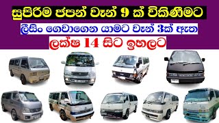 Van For Sale in Srilanka  Toyota Dolphin  Nissan Caravan  Suzuki Every  Japan Vans sale sinhala [upl. by Asilaj199]