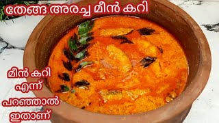 Fish Curryതേങ്ങ അരച്ച മീൻ കറിRestaurant Style Coconut Neymeen curryThenga aracha meen curry [upl. by Gronseth]