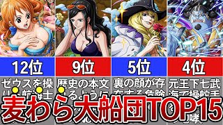 【ONE PIECE】麦わら大船団最強ランキングTOP15※ネタバレ注意 [upl. by Amati937]