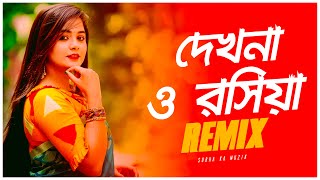 Dekhna O Rosiya Remix  Subha Ka Muzik  দেখনা ও রসিয়া  Bangla item Song Remix  Dance  Dj Remix [upl. by Namron690]