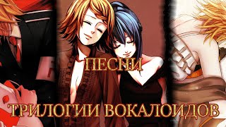 Песни трилогии вокалоидов  Synchronicity  Karakuri burst  Himitsu [upl. by Ayak]