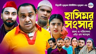 হাসিমর সংসার Abdul Hashim Natok Kotai Miah Natok Sylheti Comedy Natok সিলেটি নাটক [upl. by Darmit349]