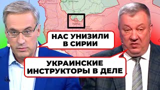 ❗️«НАШИ ПОПАЛИ В КОТЕЛ»  генерал Гурульов ВИКРИВ ПРАВДУ про РФ в Сирії rightnowukraine [upl. by Stuart62]