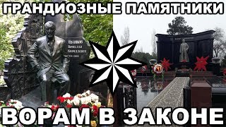 20 САМЫХ ГРАНДИОЗНЫХ памятников ворам в законе [upl. by Monson292]